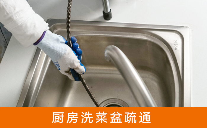 惠农疏通洗菜盆